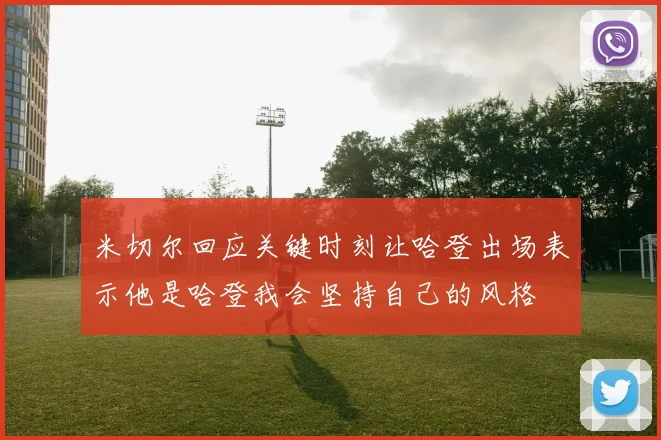 米切尔回应关键时刻让哈登出场表示他是哈登我会坚持自己的风格
